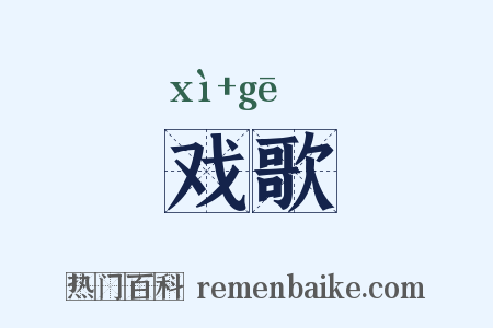 戏歌是什么意思的图片
